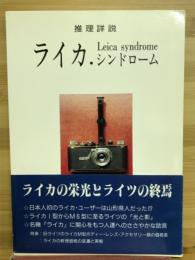 ライカ　シンドローム　