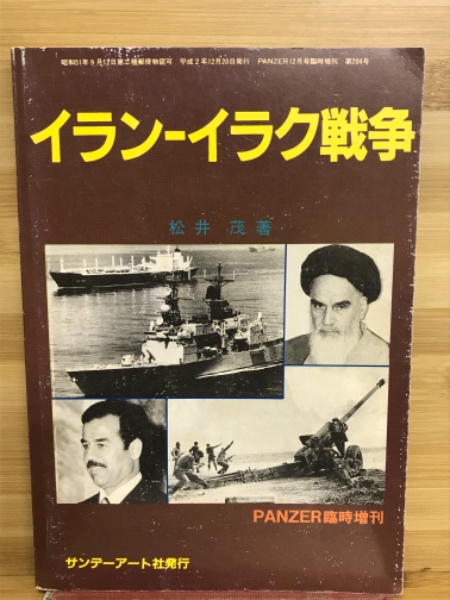 イラン-イラク戦争(松井茂 著) / 古本倶楽部株式会社 / 古本