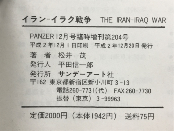 イラン イラク戦争 PANZER増刊(松井茂) / 古本、中古本、古書籍の通販