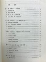 有機電子論解説 : 有機化学の基礎