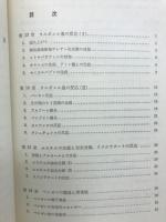 有機電子論解説 : 有機化学の基礎