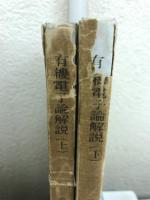有機電子論解説 : 有機化学の基礎