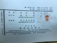 有機電子論解説 : 有機化学の基礎