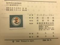 化学反応速度論
