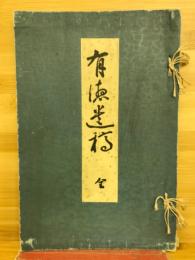 有徳遺稿