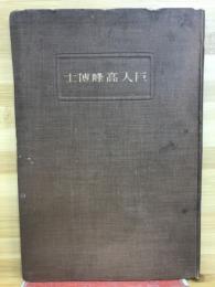 巨人高峰博士