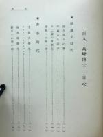 巨人高峰博士