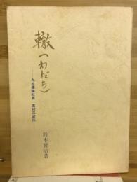 轍 : 丸太運輸社長高村三郎伝