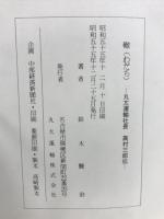 轍 : 丸太運輸社長高村三郎伝