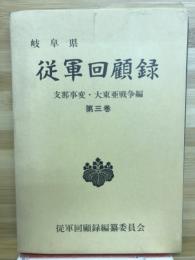岐阜県従軍回顧録 : 支那事変・大東亜戦争編