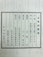岐阜県従軍回顧録 : 支那事変・大東亜戦争編
