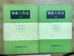 精密工作法　