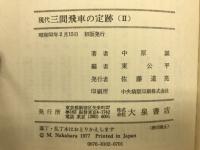 現代三間飛車の定跡