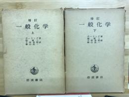 一般化学