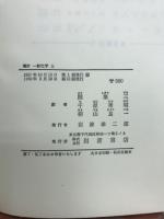 一般化学