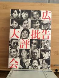 広告批評大会