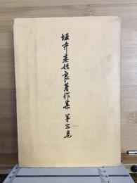 坂井基始良著作集