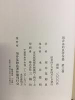 坂井基始良著作集