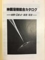 神鋼溶接総合カタログ　材料・ロボット・装置・電源