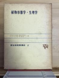 植物形態学・生理学 新生物実験講座2