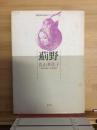 薊野 ＜現代俳句女流シリーズ Ⅵ・1＞