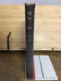 電氣工學と數學