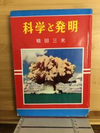 科学と発明