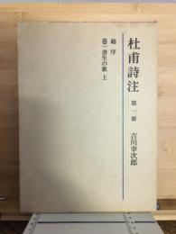 杜甫詩注　第一冊　　総序　巻一書生の歌　上