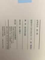 杜甫詩注　第一冊　　総序　巻一書生の歌　上