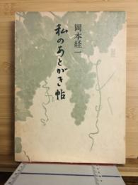 私のあとがき帖