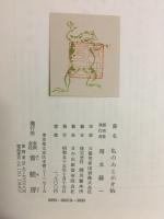 私のあとがき帖