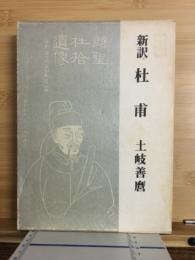杜甫 : 新訳