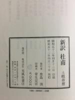 杜甫 : 新訳