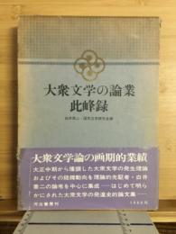 大衆文学の論業・此峰録
