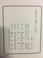 大衆文学の論業・此峰録