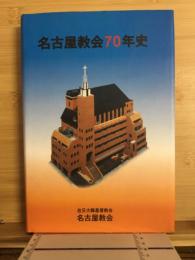 名古屋教会70年史