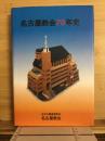 名古屋教会70年史