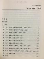 名古屋教会70年史