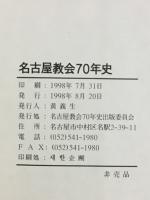 名古屋教会70年史