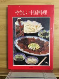 やさしい中国料理