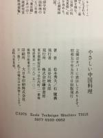 やさしい中国料理