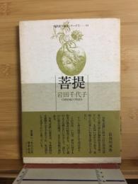菩提