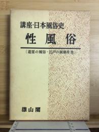 講座日本風俗史