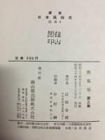 講座日本風俗史