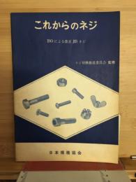 これからのネジ