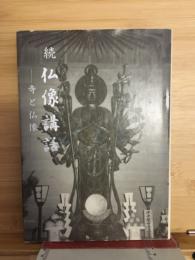 続　仏像講話　寺と仏像