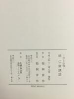 続　仏像講話　寺と仏像