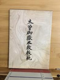 木曽御嶽本教教範