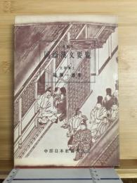 国語漢文要覧 : 高校用