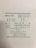 国語漢文要覧 : 高校用